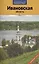 Ивановская область: Путеводитель — 2401215 — 1