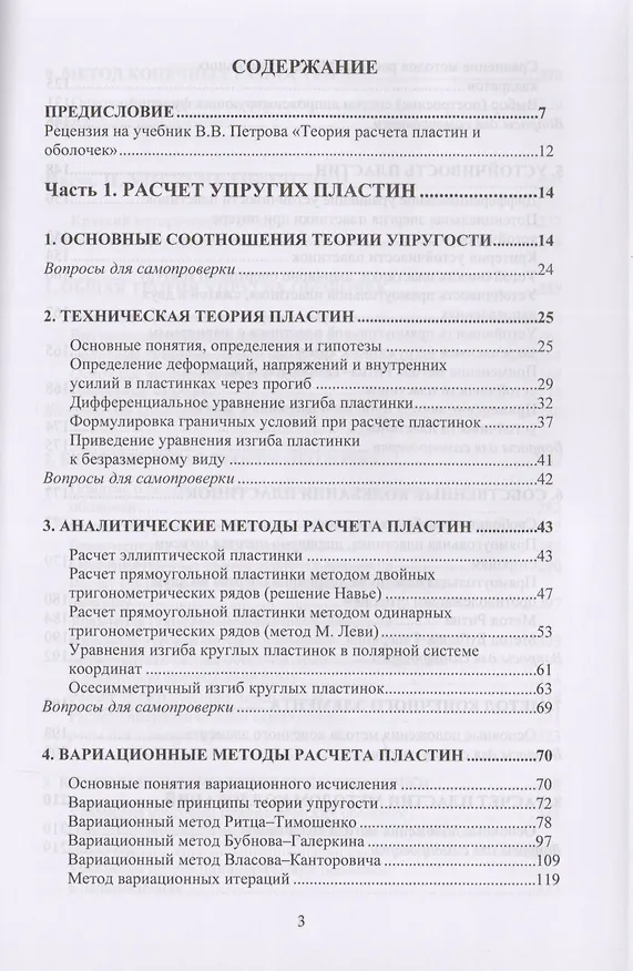Книга Теория расчета пластин и оболочек (Владилен Петров) — 2