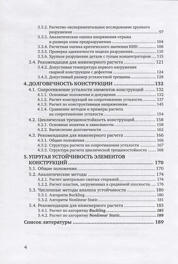 Книга Критерии работоспособности металлических конструкций машин. Проектирование с применением МКЭ (Сергей Соколов) — 3