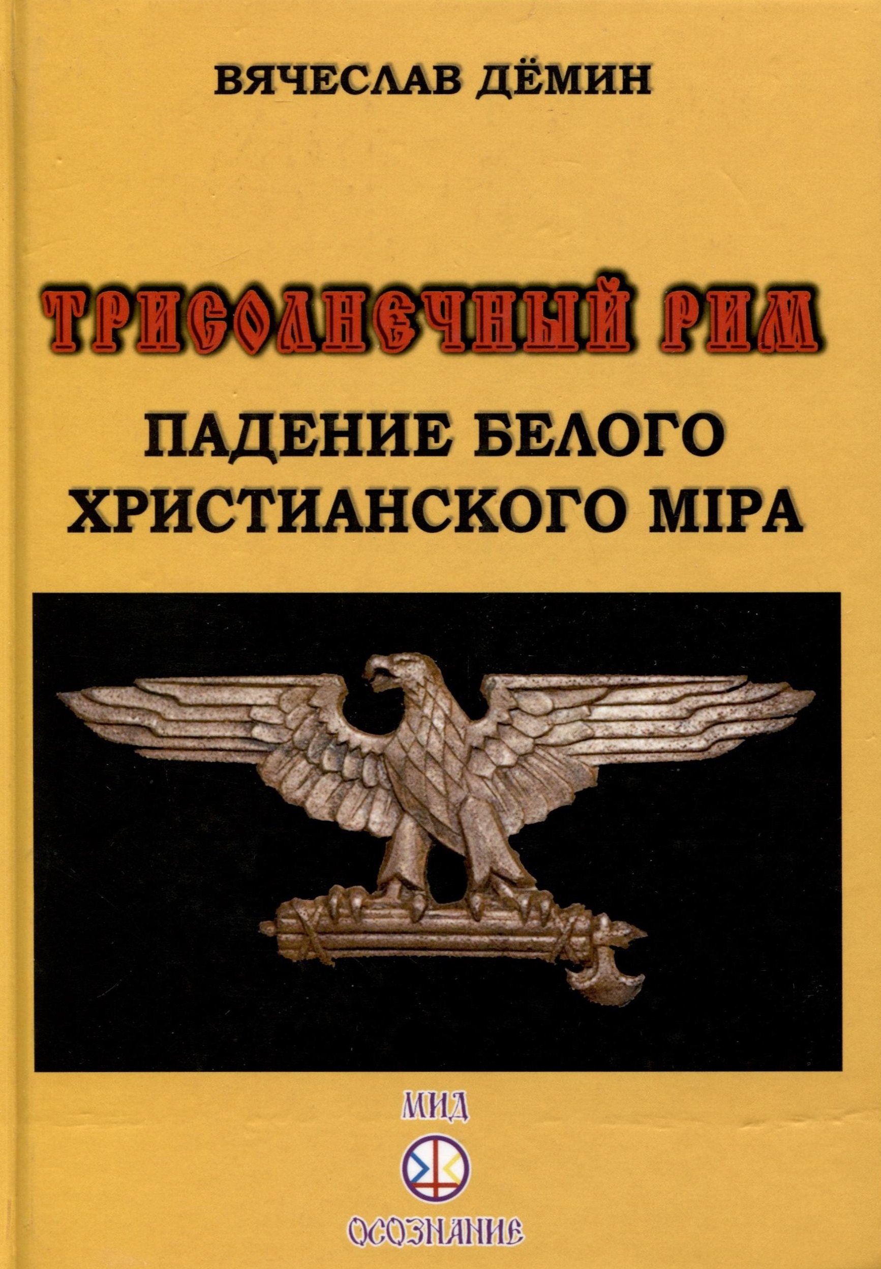 

Трисолнечный Рим. Падение Белого Христианского Мира