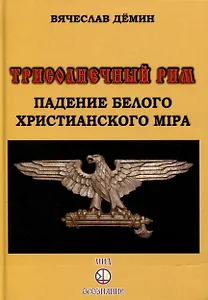 Трисолнечный Рим. Падение Белого Христианского Мира