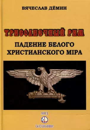 Трисолнечный Рим. Падение Белого Христианского Мира — 3008596 — 1