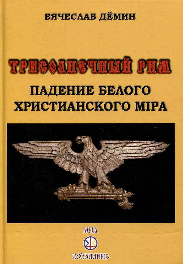 Книга Трисолнечный Рим. Падение Белого Христианского Мира (Вячеслав Демин) — 1