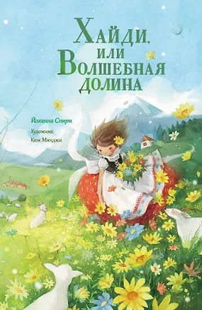 Книга Хайди, или Волшебная долина (Йоханна Спири)