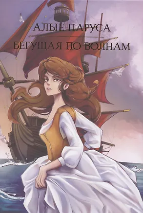 Книга Алые паруса, Бегущая по волнам (Александр Грин)
