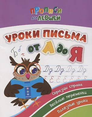 Книга Прописи для левшей. Уроки письма от А до Я. Образцы справа, веселые переменки, полезные уроки (Татьяна Березенкова)
