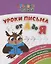 Прописи для левшей. Уроки письма от А до Я. Образцы справа, веселые переменки, полезные уроки — 3112592 — 1
