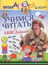 Книга Учимся читать с АБВГДейкой (Тамара Чупина)