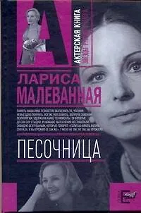 Книга Песочница (Л. Малеванная)