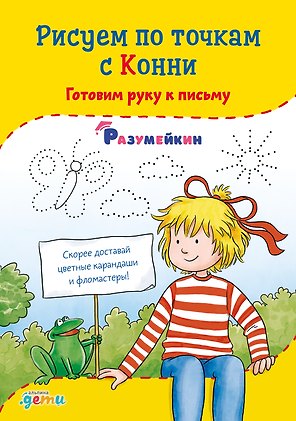 Рисуем по точкам с Конни: Готовим руку к письму