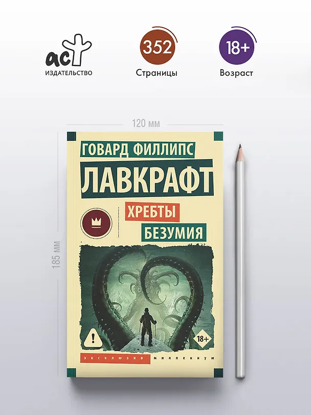 Книга Хребты безумия (Говард Филлипс Лавкрафт) — 5