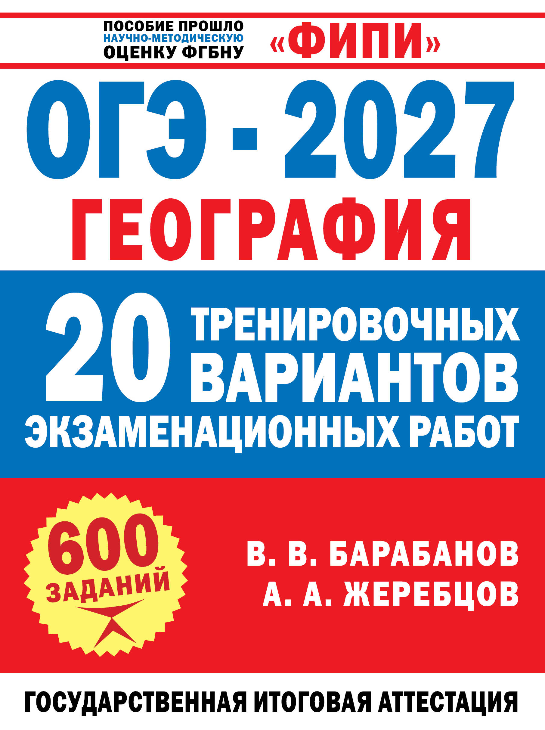 Обложка книги «ОГЭ-2027. География. 20 тренировочных вариантов экзаменационных работ для подготовки к ОГЭ»