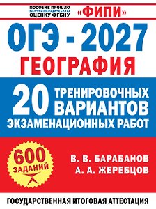 ОГЭ-2027. География. 20 тренировочных вариантов экзаменационных работ для подготовки к ОГЭ