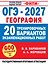 ОГЭ-2027. География. 20 тренировочных вариантов экзаменационных работ для подготовки к ОГЭ — 3184501 — 1