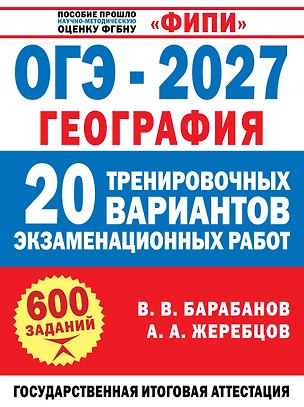 Книга ОГЭ-2027. География. 20 тренировочных вариантов экзаменационных работ для подготовки к ОГЭ (Андрей Жеребцов, Вадим Барабанов)