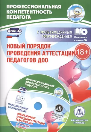 Новый порядок проведения аттестации педагогов ДОО. Комментарии и разъясния. Книга+CD — 2487716 — 1