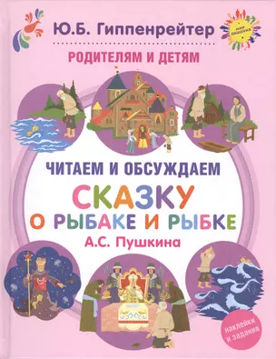 Родителям и детям: читаем и обсуждаем Сказку о рыбаке и рыбке А.С. Пушкина — 2519652 — 1