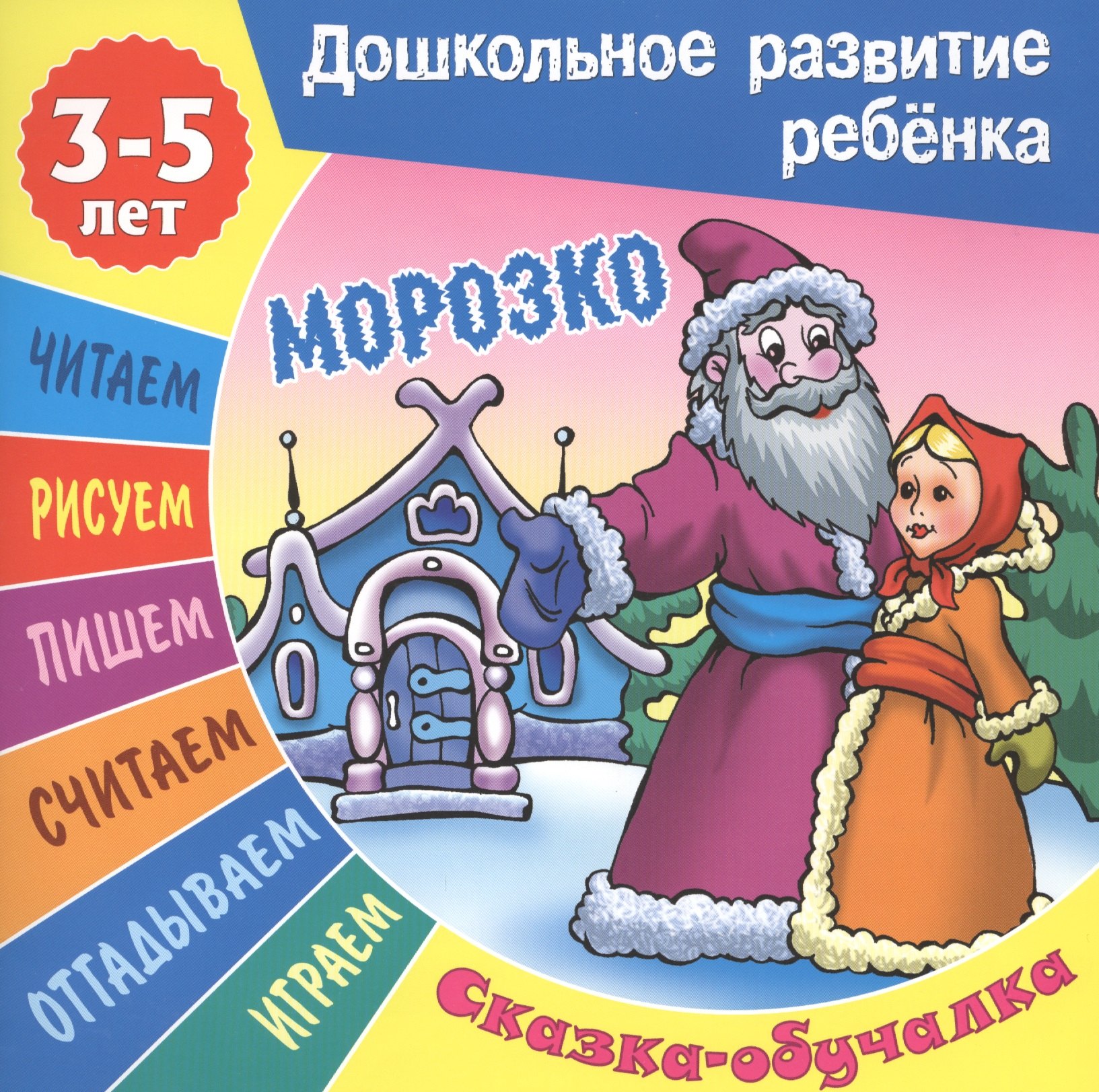 

Сказки-обучалки. Морозко
