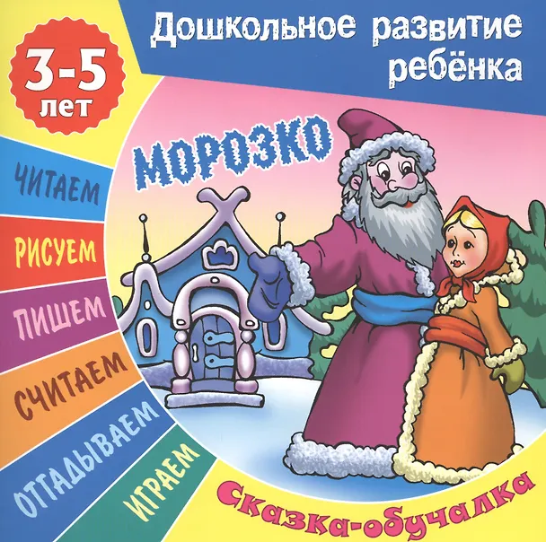 Книга Сказки-обучалки. Морозко () — 1