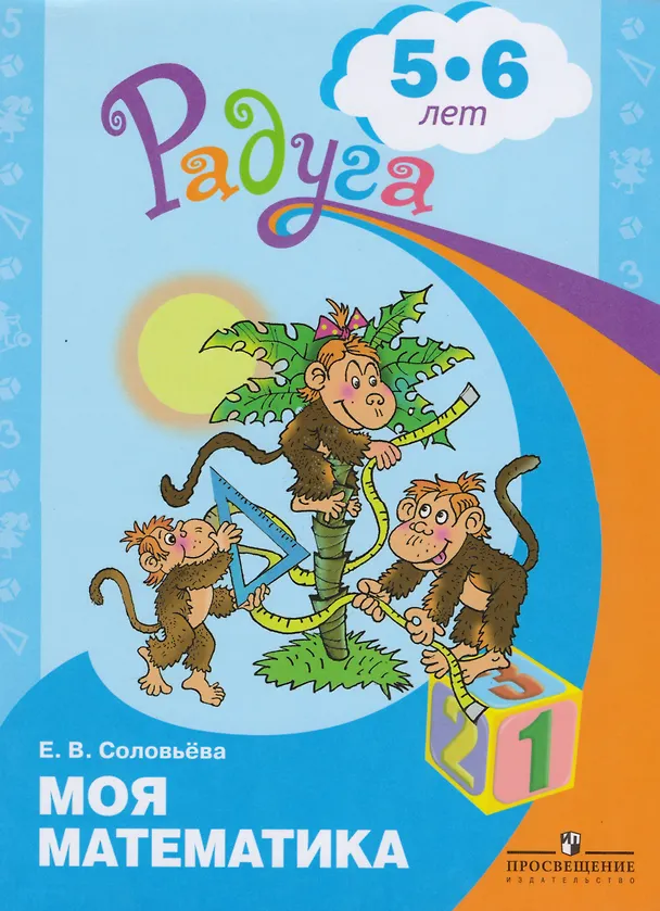 Книга Моя математика. Развивающая книга для детей 5-6 лет (Елена Соловьева) — 1