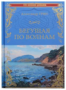 Бегущая по волнам