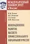 Инновационное развитие высшего профессионального образования в России — 2689091 — 1