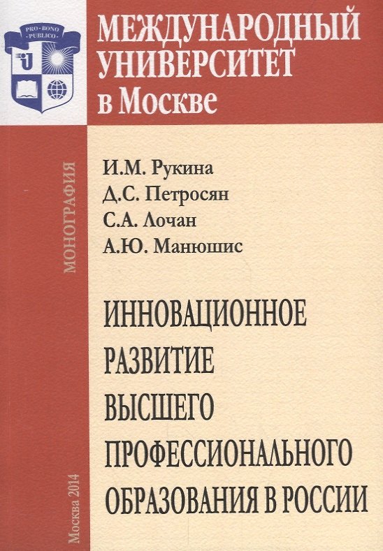 Книга Инновационное развитие высшего профессионального образования в России () — 1