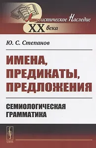 Имена, предикаты, предложения: Семиологическая грамматика