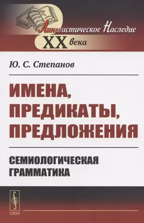 Имена, предикаты, предложения: Семиологическая грамматика — 2825761 — 1