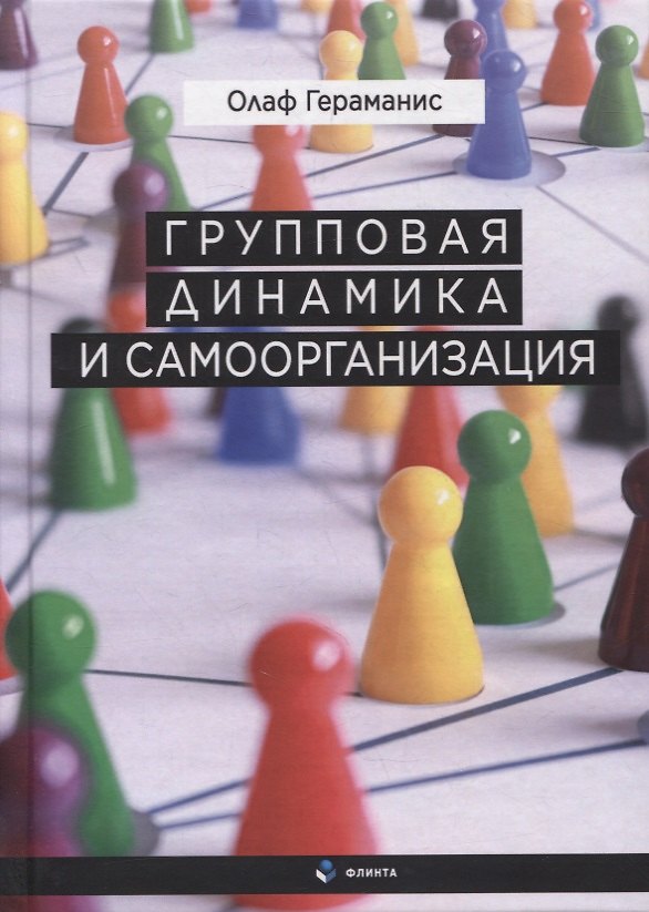 Книга Групповая динамика и самоорганизация / О. Гераманис : науч. ред. М.И. Постниковой : пер. с нем. Н.А. Барановой, Ю.В. Нестерюк. (Олаф Гераманис) — 1