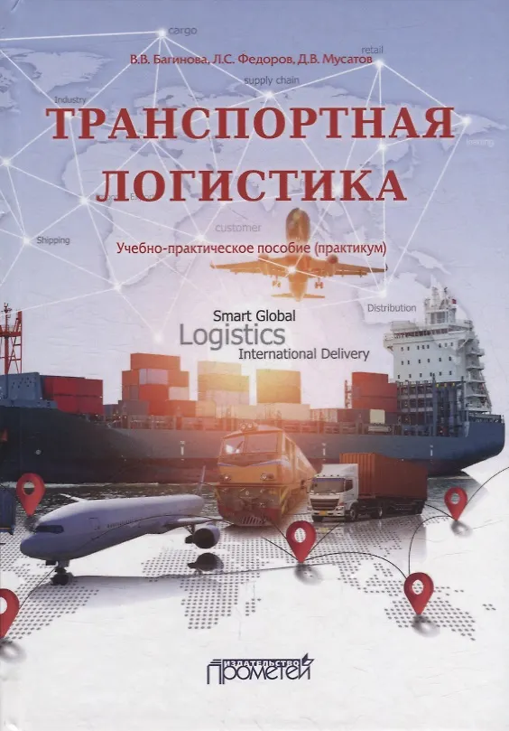 Книга Транспортная логистика: Учебно-практическое пособие (практикум) (Лев Федоров, Дмитрий Мусатов, Вера Багинова) — 1
