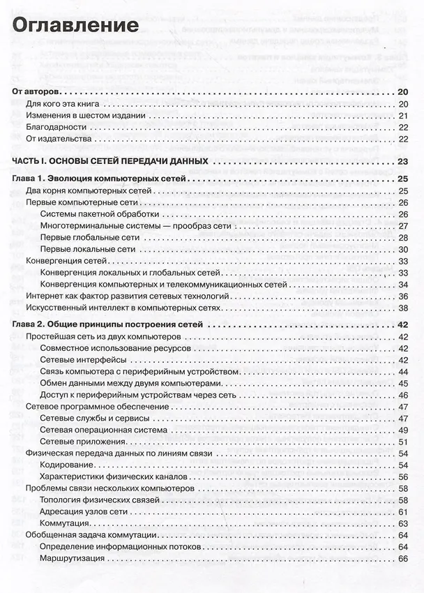 Книга Компьютерные сети. Принципы, технологии, протоколы: Юбилейное издание, дополненное и исправленное (Виктор Олифер, Наталья Олифер) — 10