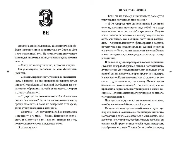 Книга Нарушитель правил (#1) (Никки Холл) — 8