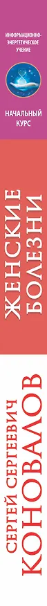 Книга Женские болезни. Информационно-энергетическое Учение. Начальный курс (Сергей Коновалов) — 3