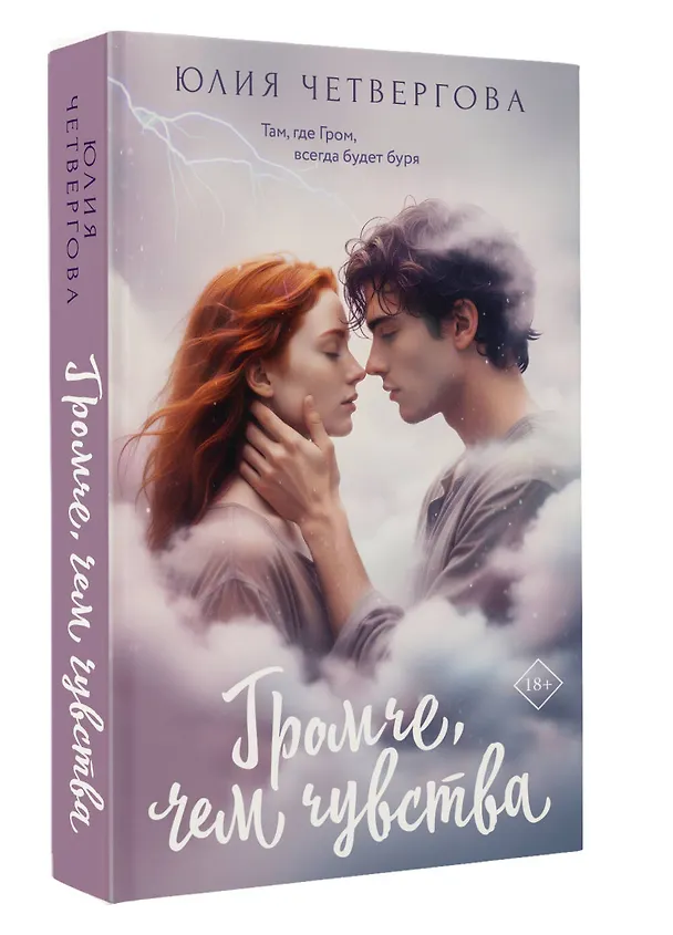 Книга Громче, чем чувства (Юлия Четвергова) — 4