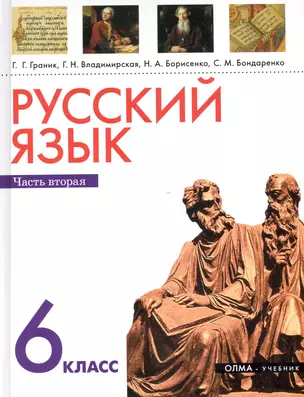 Русский язык. 6 кл. В 2 ч. Ч. 2: учеб. для общеобразоват. учреждений / Граник Г., Владимирская Г., Борисенко Н. и др. (Олма) — 2248459 — 1