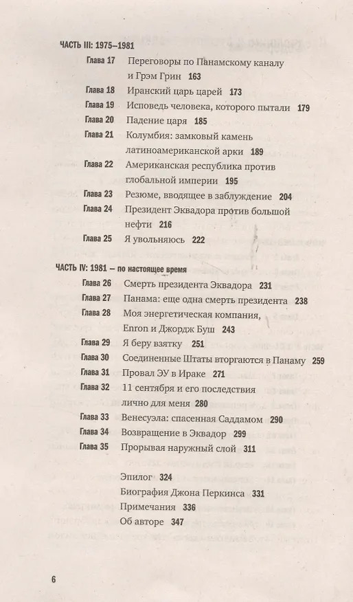 Книга Исповедь экономического убийцы / 10-е изд., стер. (Джон Перкинс) — 3