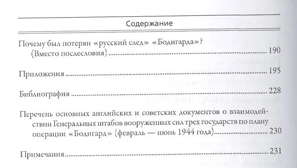 Книга Операция "Бодигард": Потерянный след (Владимир Лота) — 3