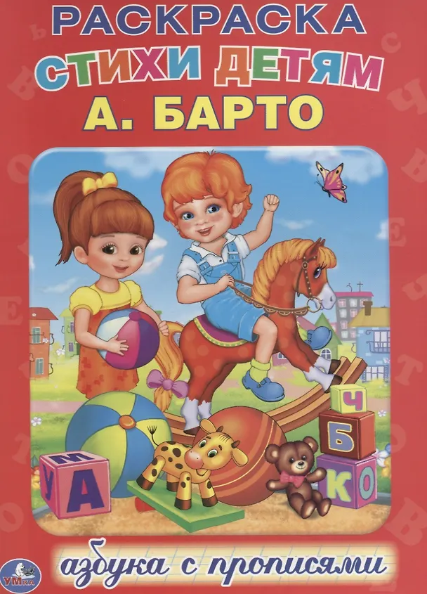 Книга Азбука. Раскраска с Прописями. (Агния Барто) — 1