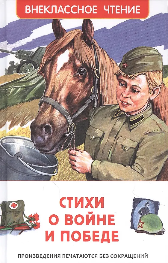 Книга Стихи о войне и Победе (Анна Ахматова) — 1