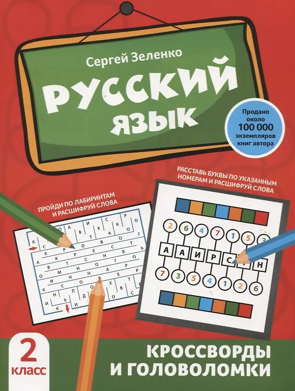 Книга Русский язык: кроссворды и головоломки: 2 класс (Сергей Зеленко) — 1