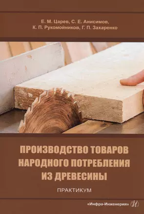 Производство товаров народного потребления из древесины. Практикум — 3006975 — 1