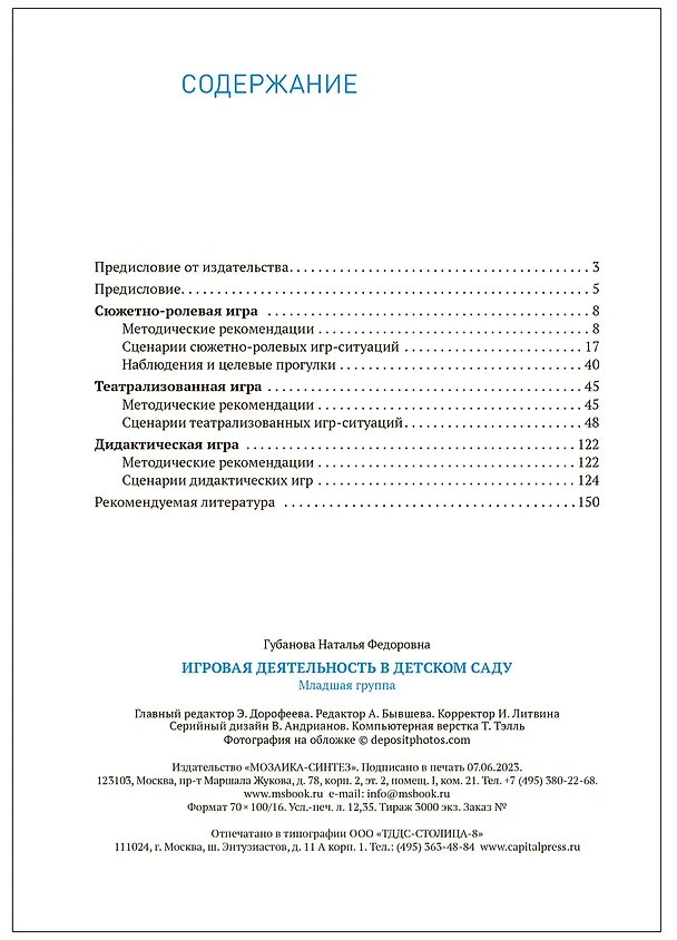 Книга Игровая деятельность в детском саду. 3–4 года. ФГОС (Наталья Губанова) — 4
