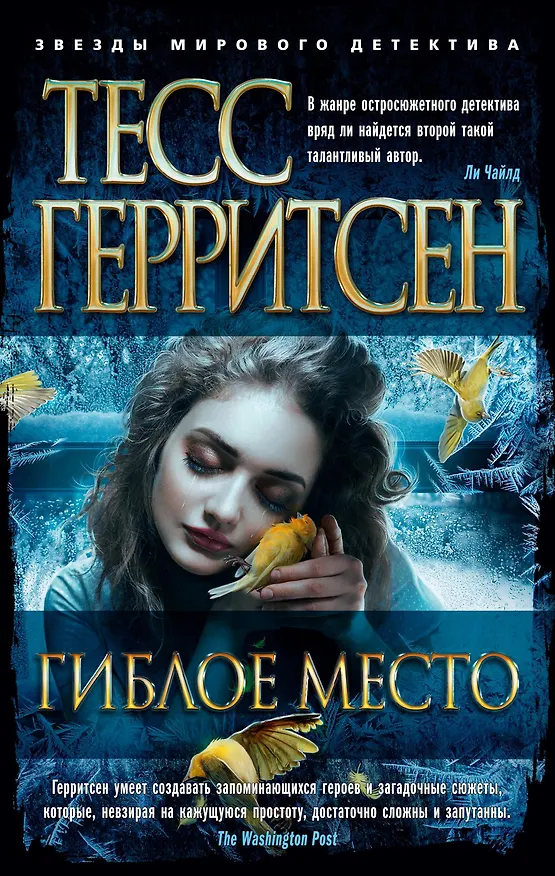 Книга Гиблое место (Тесс Герритсен) — 1