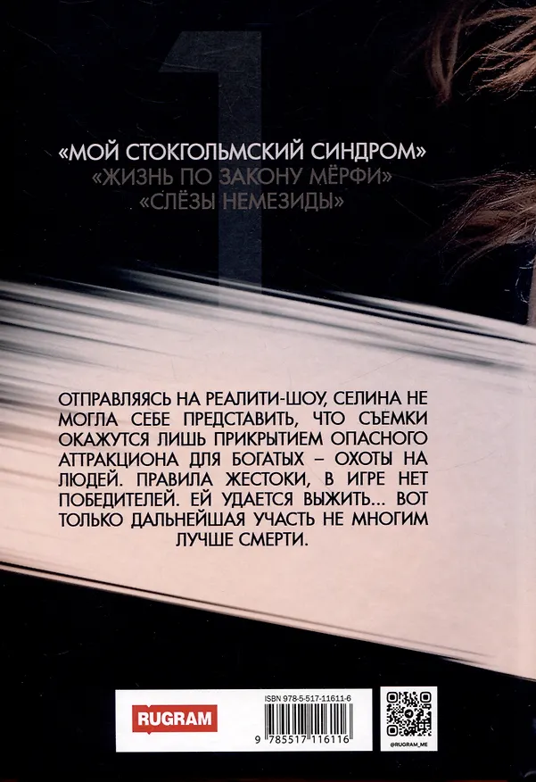 Книга Мой стокгольмский синдром (Бекки Чейз) — 2