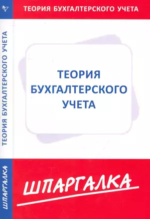 Шпаргалка по теории бухгалтерского учета — 2238632 — 1