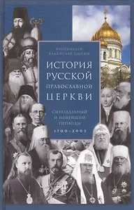 История Русской Православной Церкви. Синодальный и новейший периоды 1700–2005
