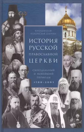 История Русской Православной Церкви. Синодальный и новейший периоды 1700–2005 — 2410835 — 1