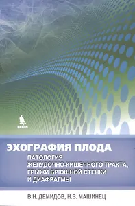Эхография плода. Патология желудочно-кишечного тракта, грыжи брюшной стенки и диафрагмы