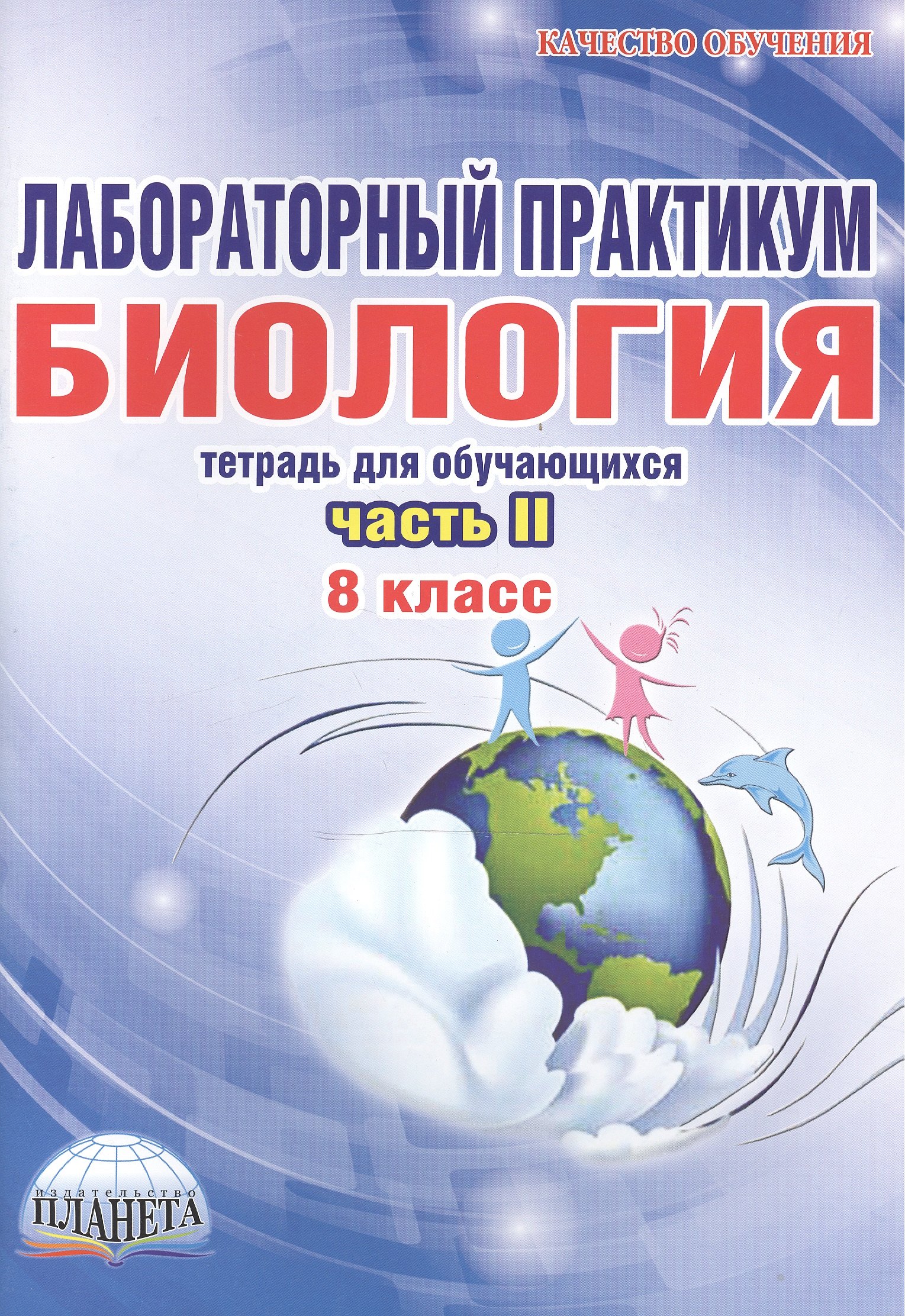 

Лабораторный практикум. Биология. 8 класс. Часть II. Тетрадь для обучающихся